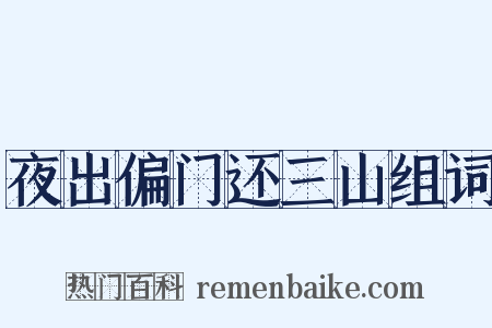 夜出偏门还三山组词是什么意思的图片